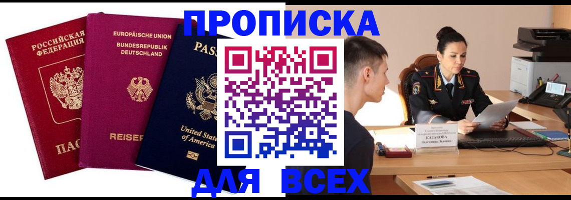 прописка регистрация в Норильске