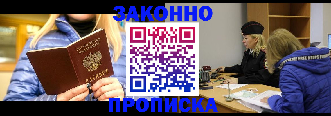 прописка законно в Норильске